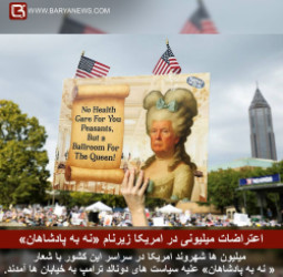 اعتراضات میلیونی در امریکا زیرنام «نه به پادشاهان»
