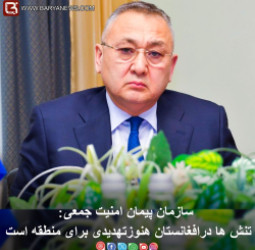 سازمان پیمان امنیت جمعی:  تنش ها درافغانستان هنوزتهدیدی برای منطقه است