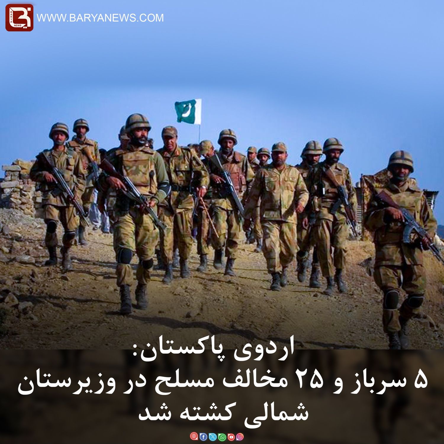 ۵ سرباز و۲۵ مخالف مسلح در وزیرستان شمالی کشته شد