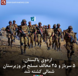 ۵ سرباز و۲۵ مخالف مسلح در وزیرستان شمالی کشته شد