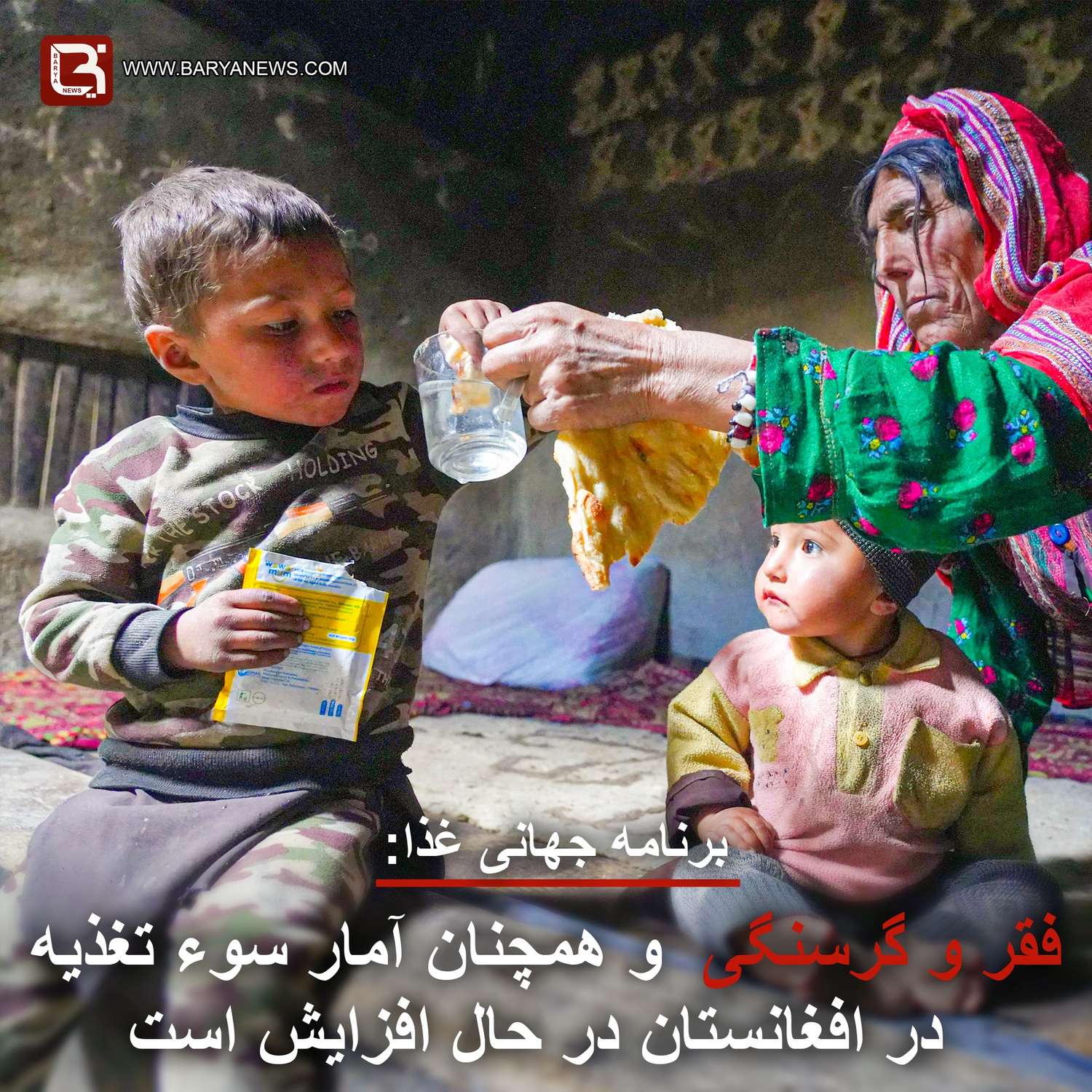 برنامه جهانی غذا: فقر وگرسنگی و همچنان آمار سوء تغذیه در افغانستان در حال افزایش است