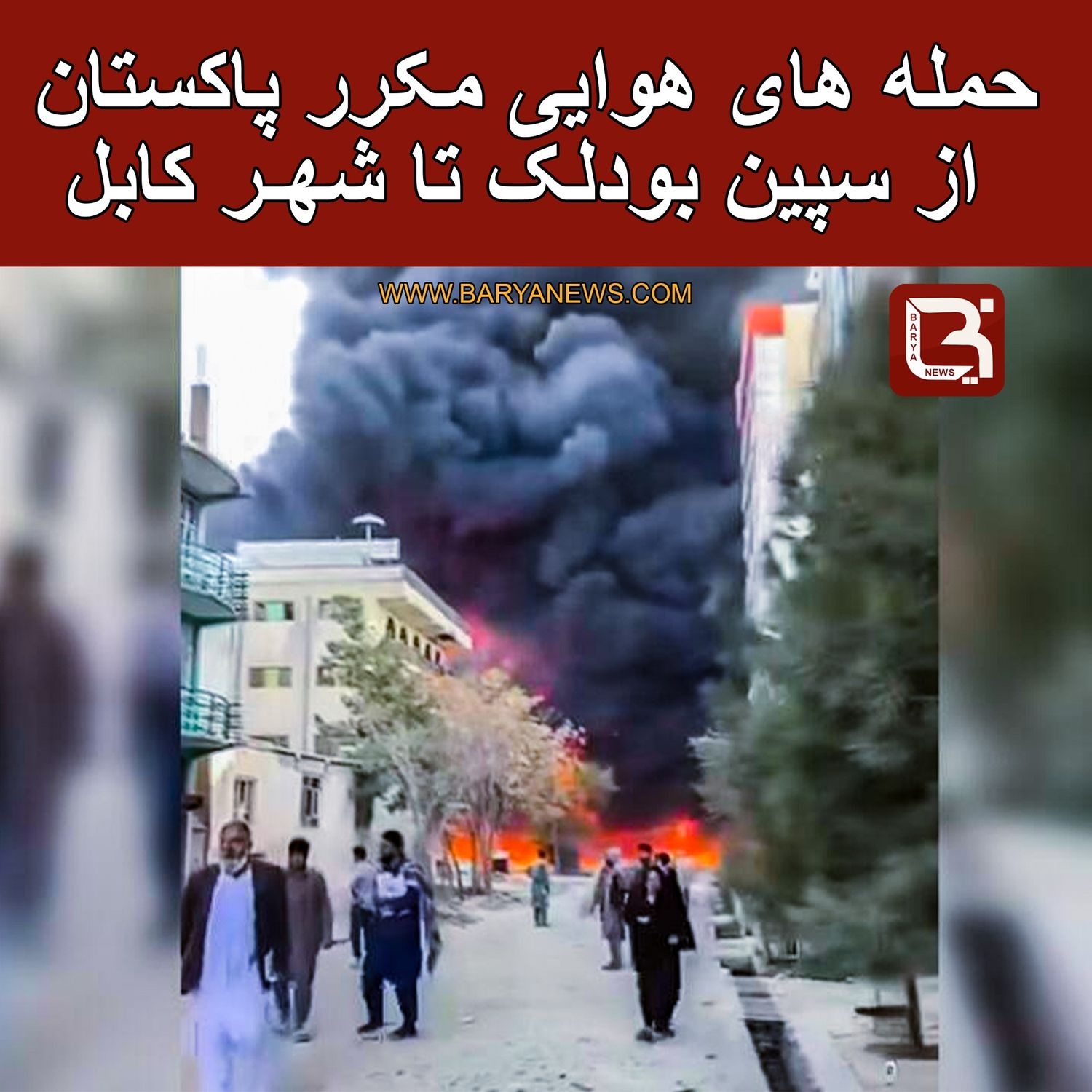 حمله های هوایی مکرر پاکستان از سپین بودلک تا شهـر کاب