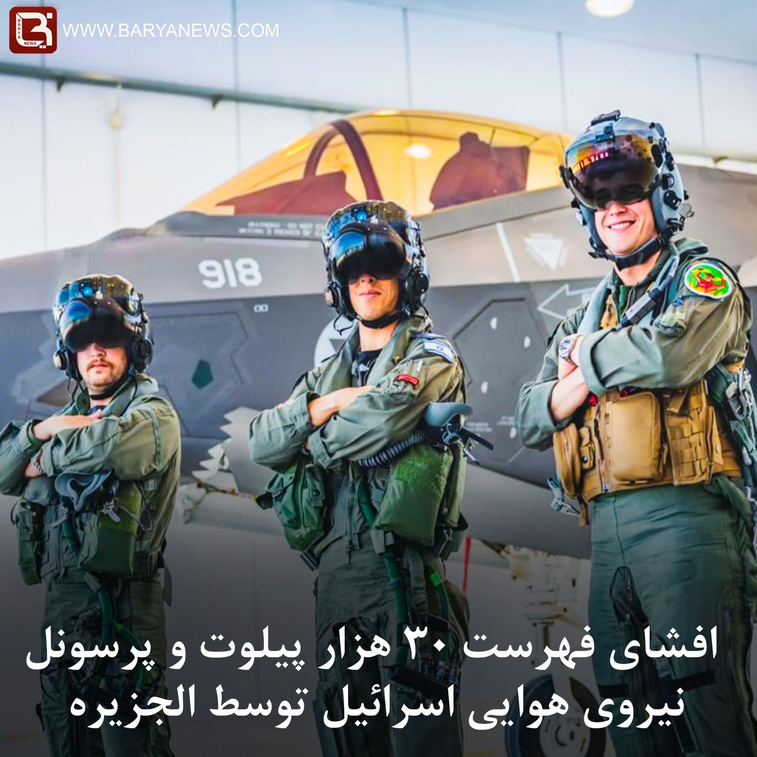 افشای فهرست ۳۰هزار پیلوت و پرسونل نیروی هوایی اسرائیل توسط الجزیره