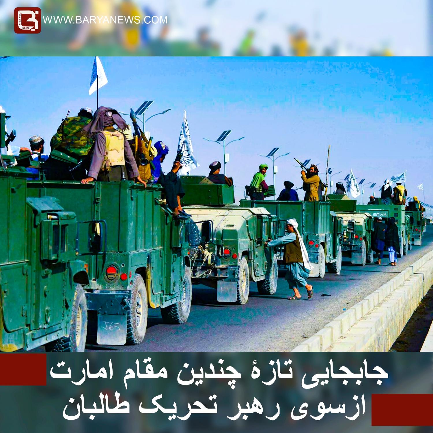 جابجایی تازۀ چندین مقام امارت ازسوی رهبر تحریک طالبان
