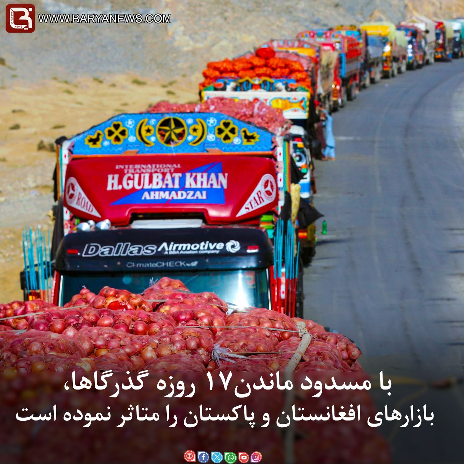 با مسدود ماندن ۱۷ روزۀ گذرگاها، بازارهای افغانستان وپاکستان را متأثر نموده است