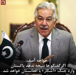 اگرگفتگو ها نتیجه ندهد پاکستان وارد جنگ «آشکار» با افغانستان خواهد شد