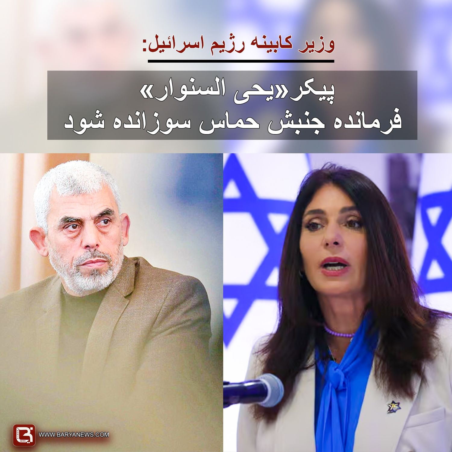 وزیر کابینه رژیم اسرائیل: پیکر«یحی السنوار» فرمانده جنبش حماس سوزانده شود