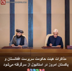 برگشت به دیبلماسی؛ مذاکرات هیئت طالبان وپاکستان امروز در استانبول از سرگرفته می‌شود