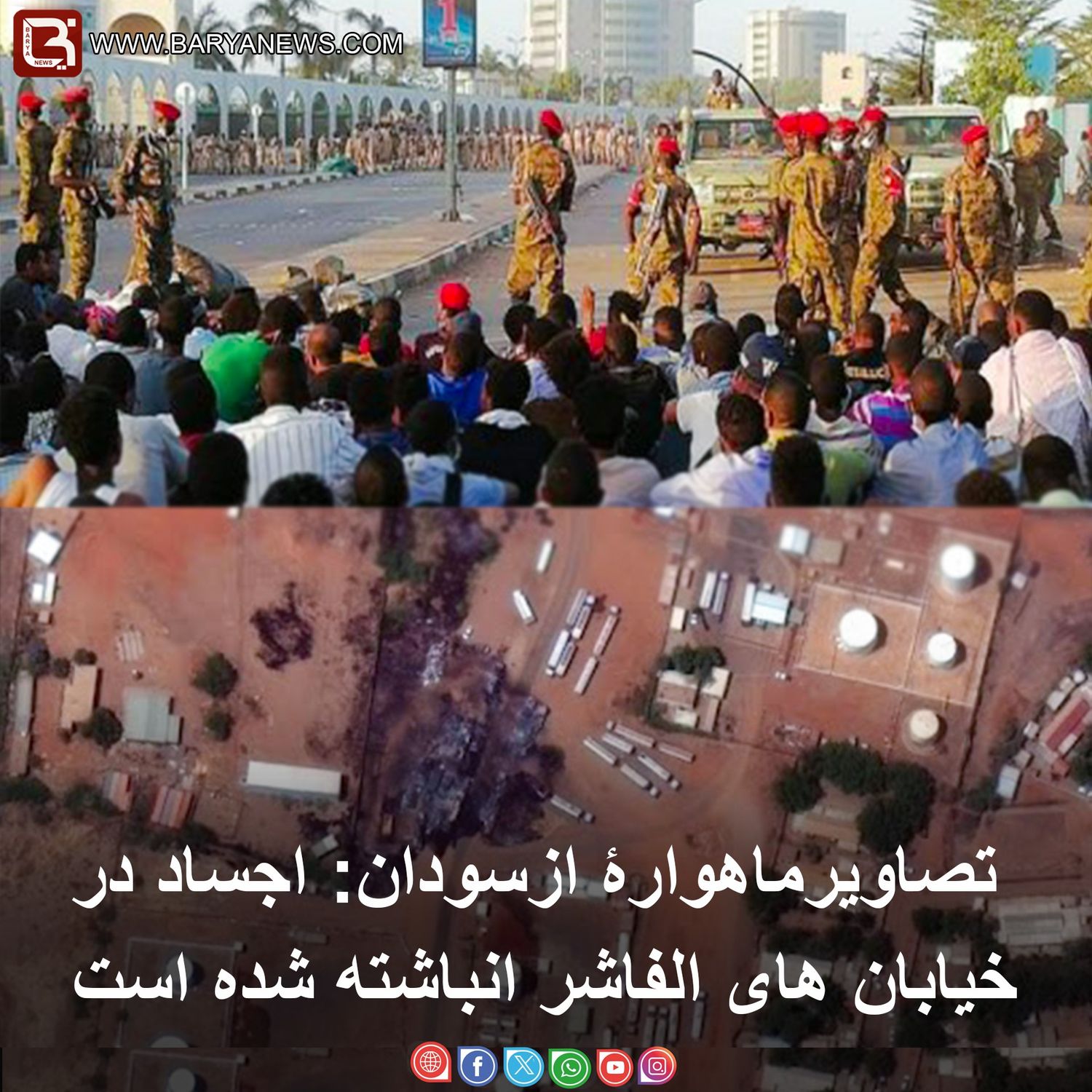 تصاویرماهوارۀ ازسودان: اجساد در خیابان های الفاشر انباشته شده است