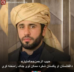 حبیب الرحمن«حکمتیار»: د افغانستان او پاکستان شخړه ممکن لوی جنګ رامنځته کړي.