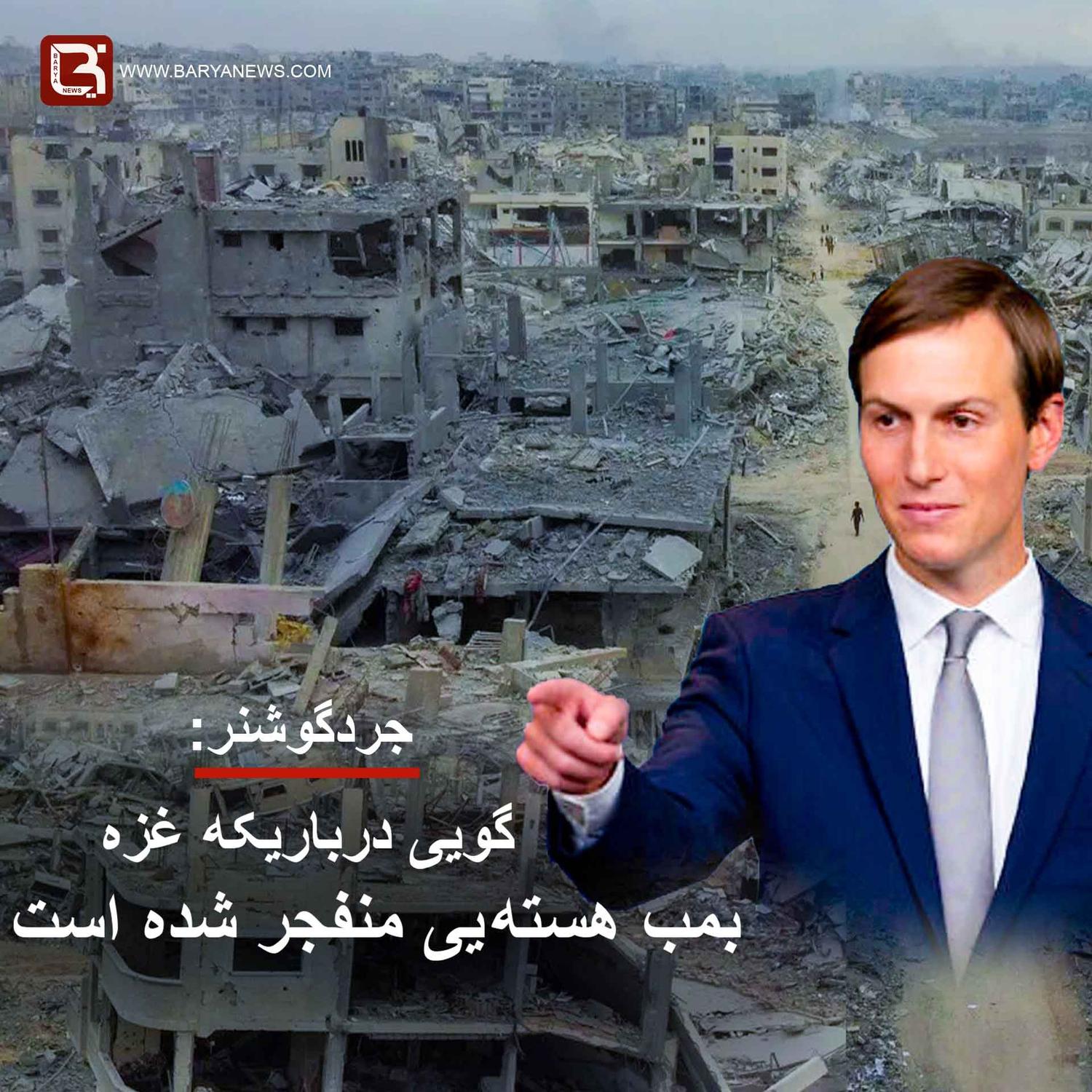 جردگوشنر: گویی درباریکه غزه بمب هسته یی منفجر شده است