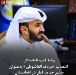 انتصاب «مردف القاشوطی» بهعنوان سفیر جدید قطر در افغانستان