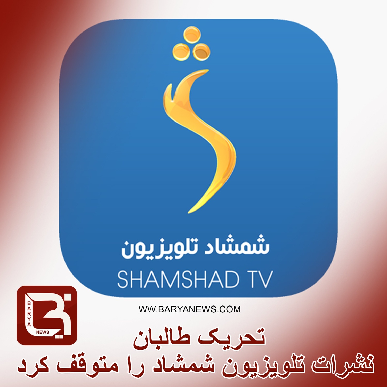 تحریک طالبان نشرات تلویزیون شمشاد را متوقف کرد