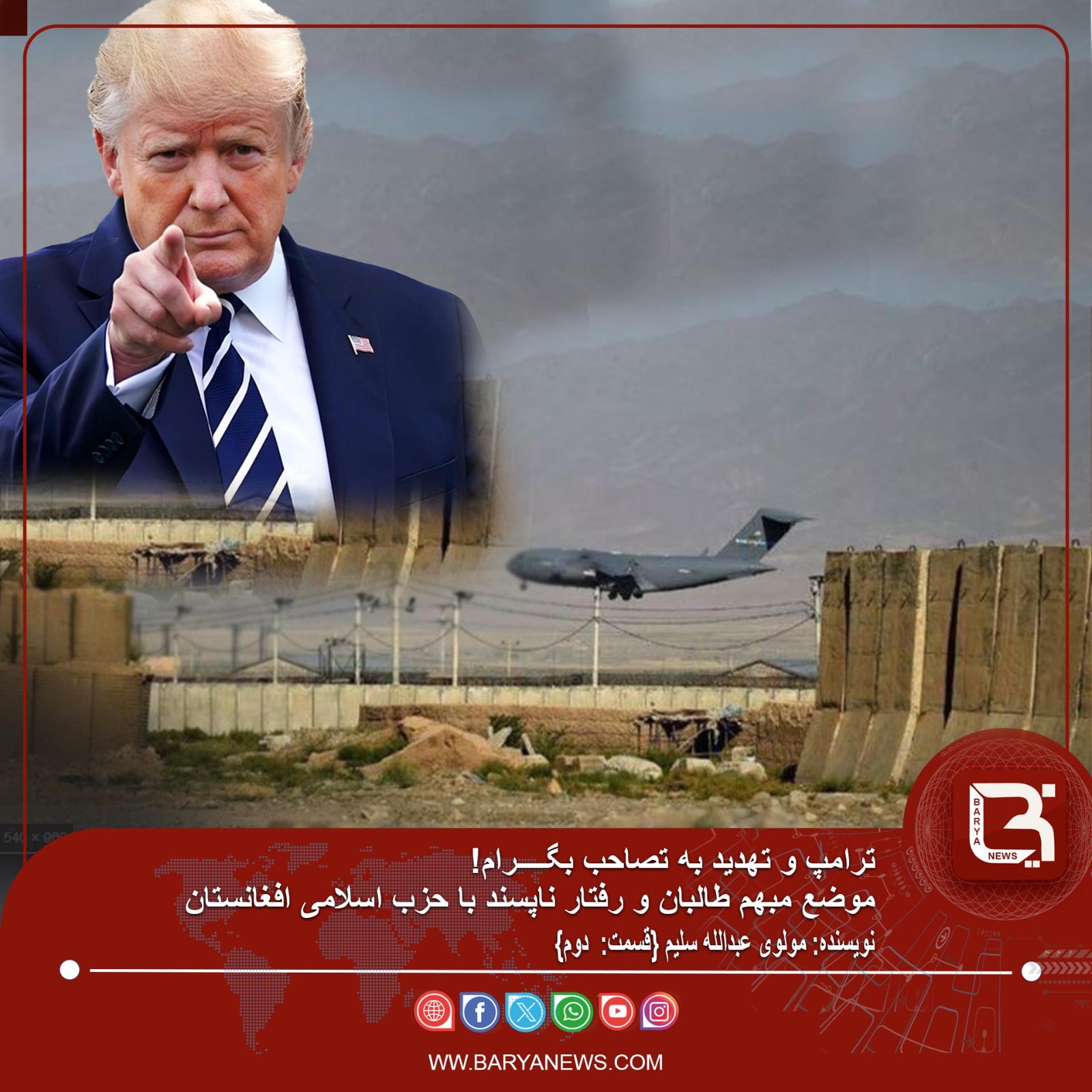 ترامپ و تهدید به تصاحب بگــــرام!  موضع مبهم طالبان و رفتار ناپسند با حزب اسلامی افغانستان