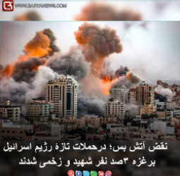نقض آتش بس؛ درحملات تازۀ رژیم اسرائیل برغزه ۳صد نفر شهید و زخمی شدند