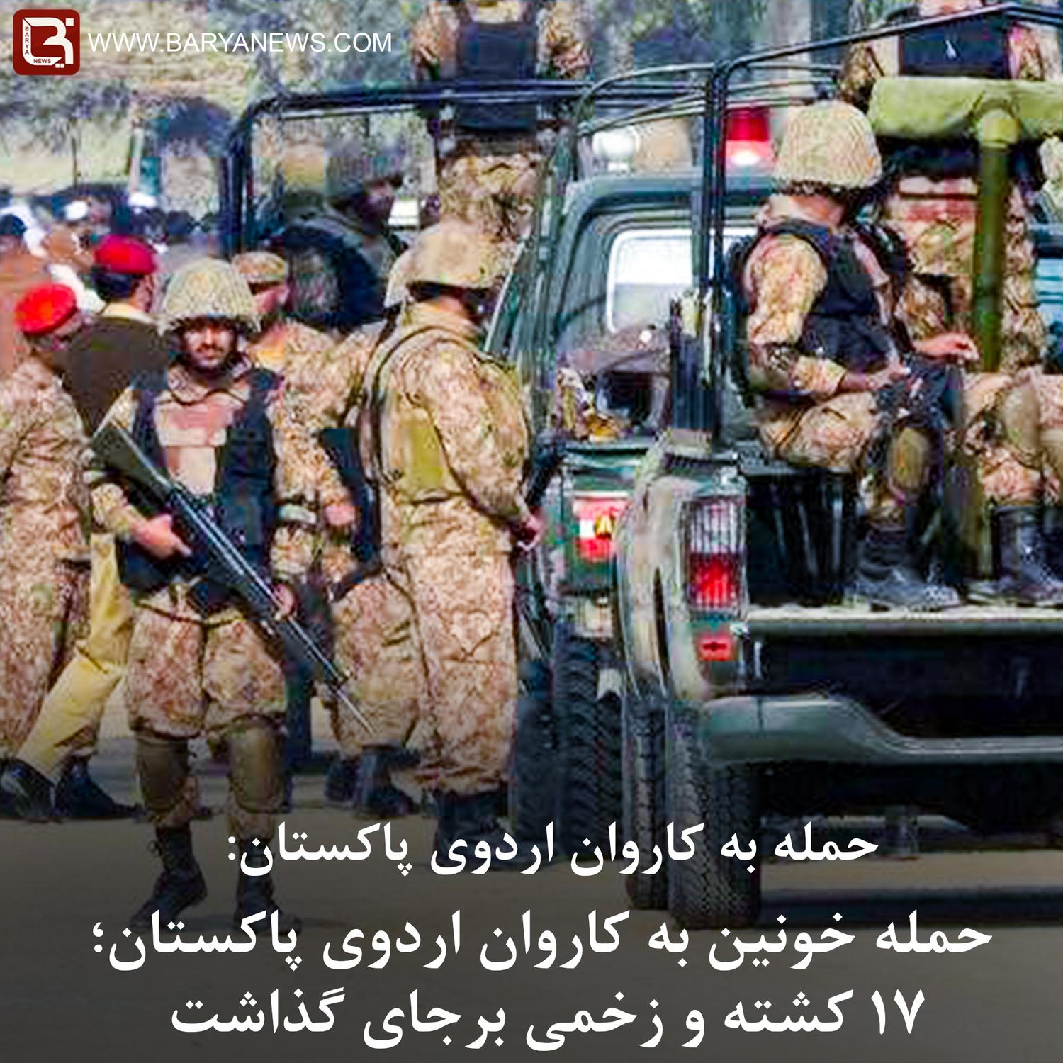 حمله خونین به کاروان اردوی پاکستان؛ ۱۷ کشته و زخمی برجای گذاشت