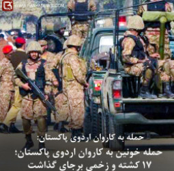 حمله خونین به کاروان اردوی پاکستان؛ ۱۷ کشته و زخمی برجای گذاشت