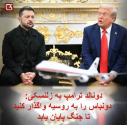 دونالد ترامپ به زلنسکی: دونباس را به روسیه واگذار کنید تا جنگ پایان یابد