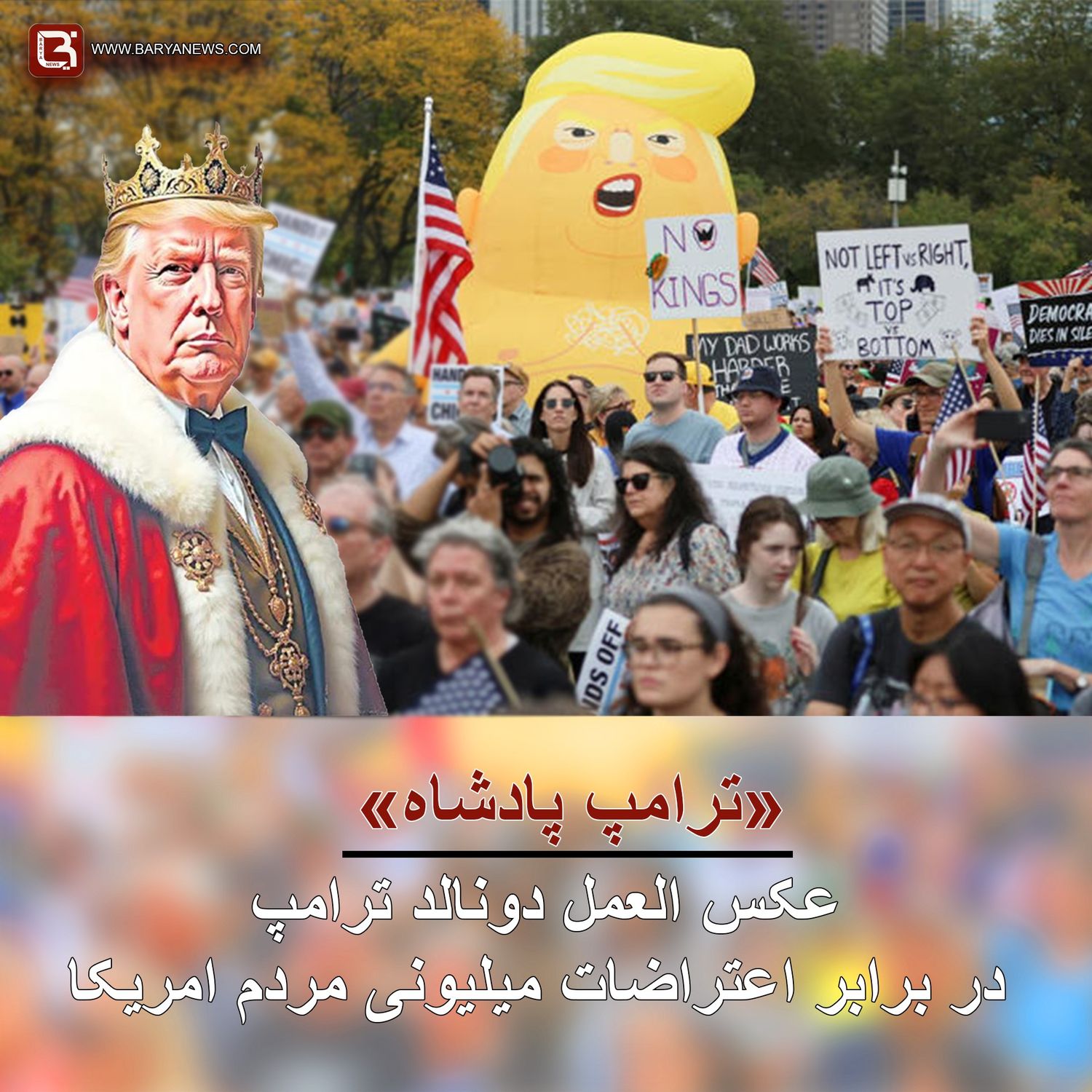 عکس العمل دونالد ترامپ در برابر اعتراضات میلیونی مردم امریکا