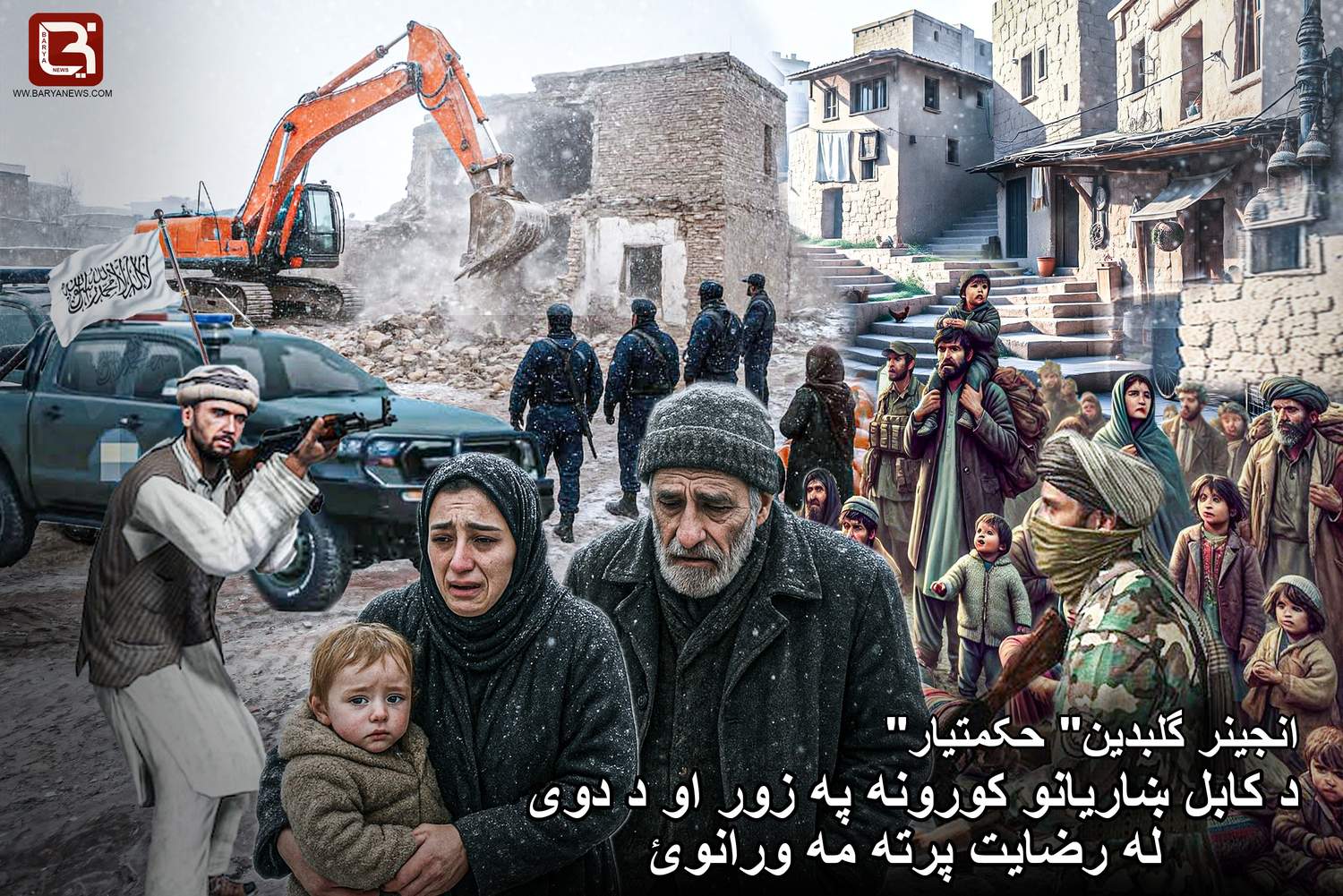 د كابل ښاريانو كورونه په زور او د دوى له رضايت پرته مه ورانوئ!