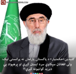 گلبدین حکمتیار: ولی افغانان سپكاوي سره ايستل كېږي او پرهېواد یې د برید ګواښونه کېږي؟