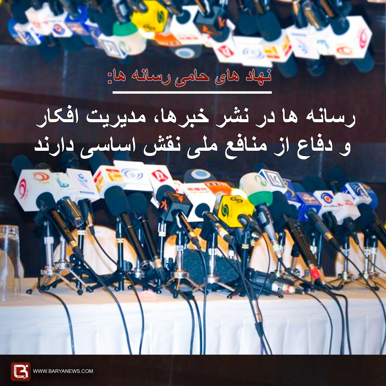 نهاد های حامی رسانه ها: رسانه ها در نشر خبرها، مدیریت افکار و دفاع از منافع ملی نقش اساسی دارند