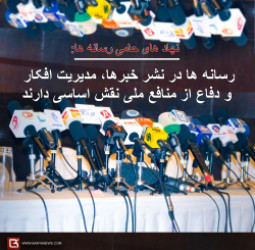 نهاد های حامی رسانه ها: رسانه ها در نشر خبرها، مدیریت افکار و دفاع از منافع ملی نقش اساسی دارند