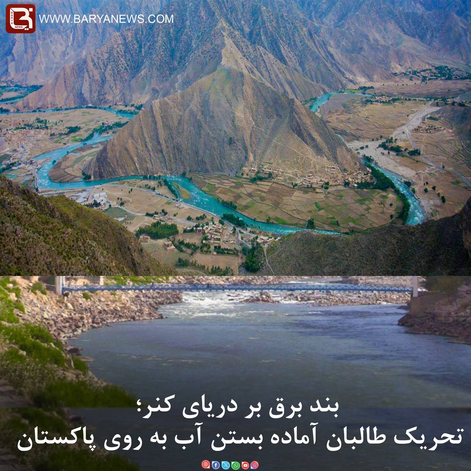 بند برق بر دریای کنر؛ تحریک طالبان آماده بستن آب به روی پاکستان