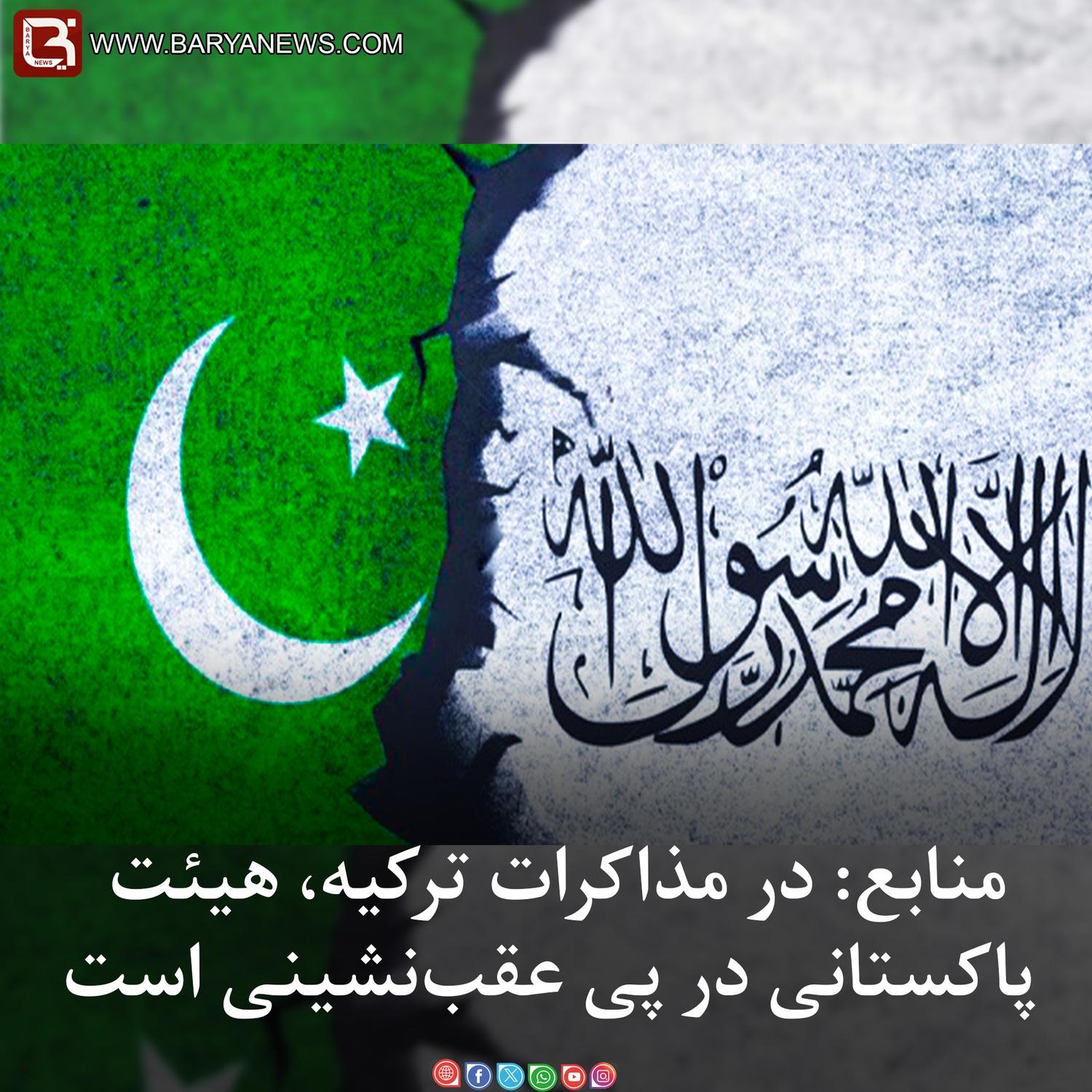 منابع: در مذاکرات ترکیه، هیئت پاکستانی در پی عقب‌نشینی است