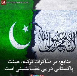 منابع: در مذاکرات ترکیه، هیئت پاکستانی در پی عقبنشینی است
