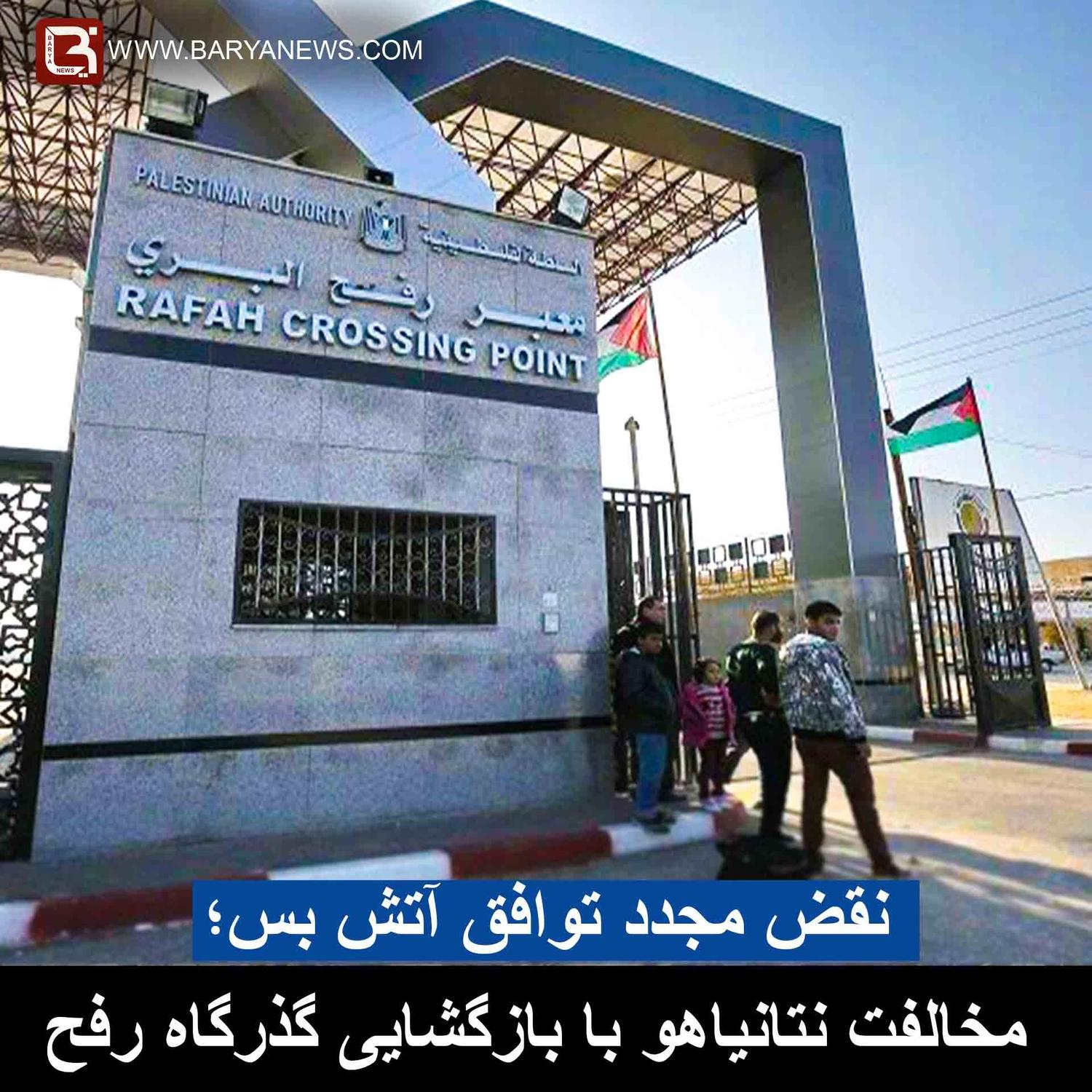 نقض مجدد توافق آتش بس؛ مخالفت نتانیاهو با بازگشایی گذرگاه "رفح"