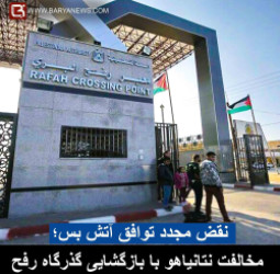 نقض مجدد توافق آتش بس؛ مخالفت نتانیاهو با بازگشایی گذرگاه "رفح"