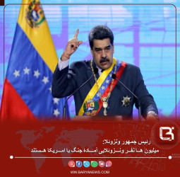 میلیون هــا نفــر ونـــزوئلایی آمـــادۀ جنگ با امـــریکا هــستند