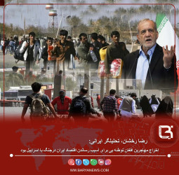 اِخراج مهاجرین افغان توطئه یی برای آسیب رساندن اقتصاد ایران درجنگ با اسرائیل بود