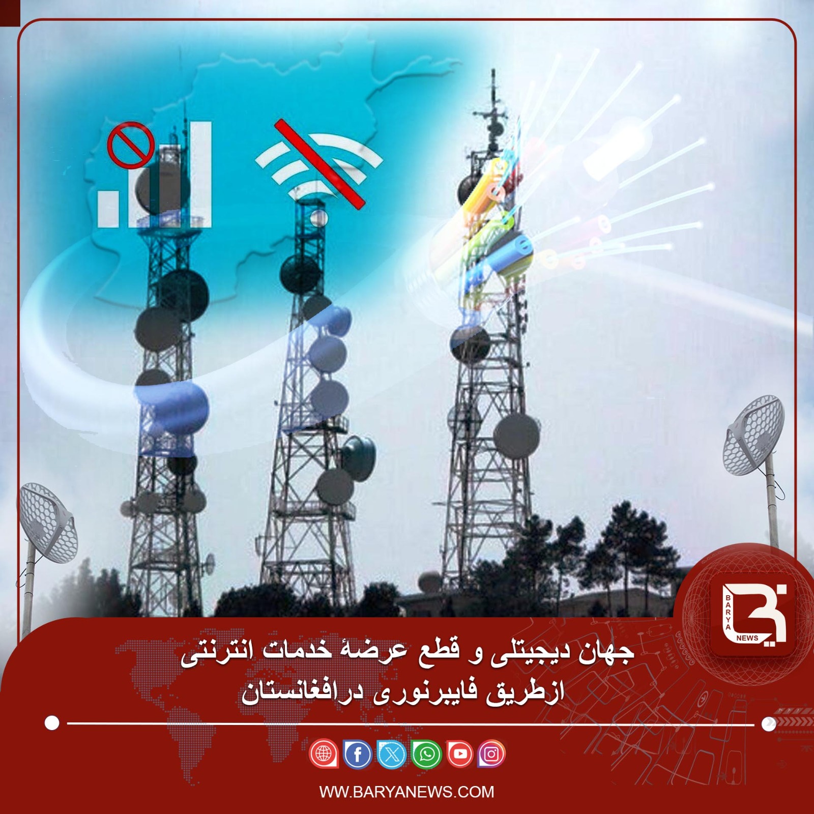 جهان دیجیتلی و قطع عرضۀ خدمات انترنتی ازطریق فایبرنوری درافغانستان