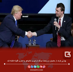 کشته شدن یکی از حامیان سرسخت ترامپ و نتانیاهو در آمریکا