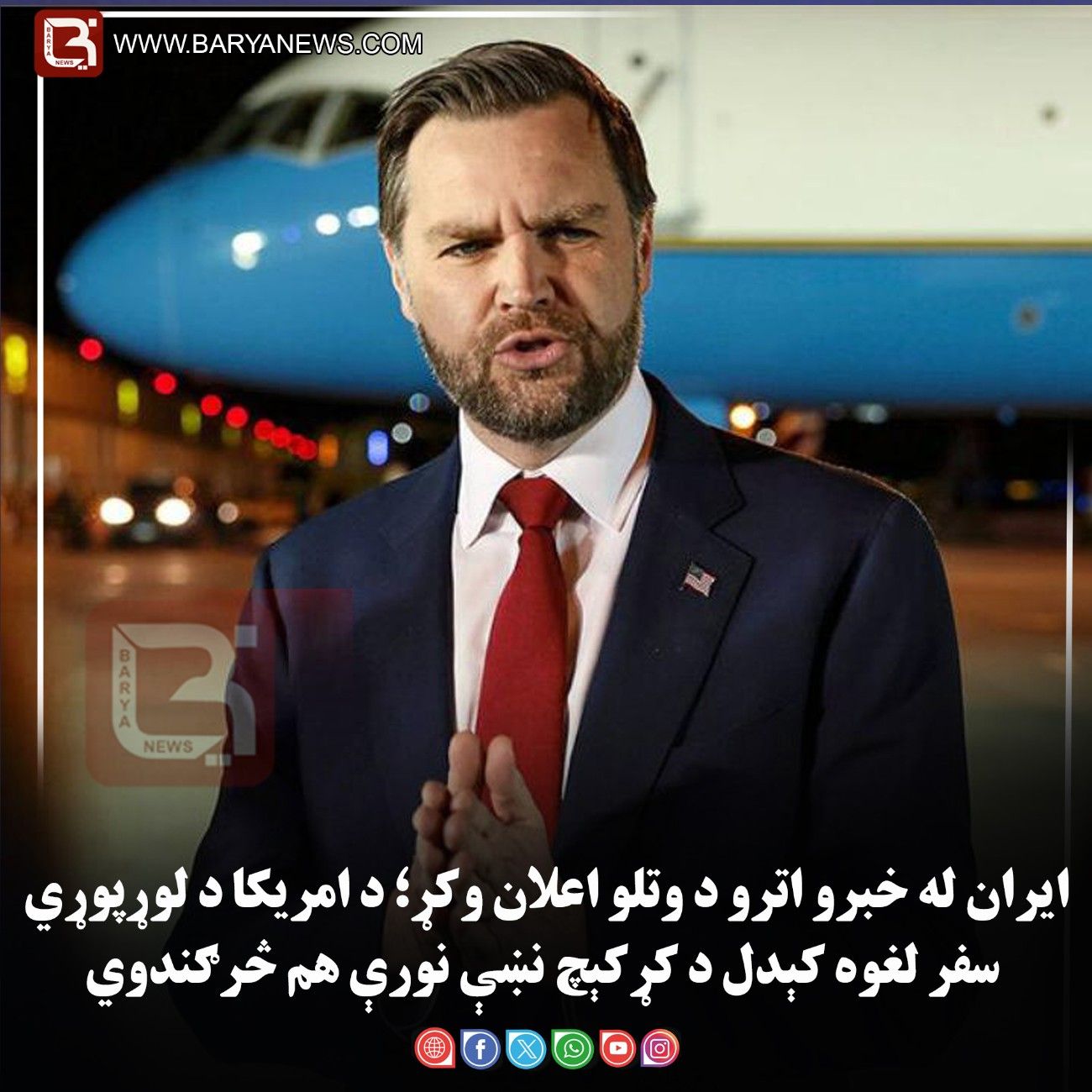 ایران له خبرو اترو د وتلو اعلان وکړ؛ د امریکا د لوړپوړي سفر لغوه کېدل د کړکېچ نښې نورې هم څرګندوي