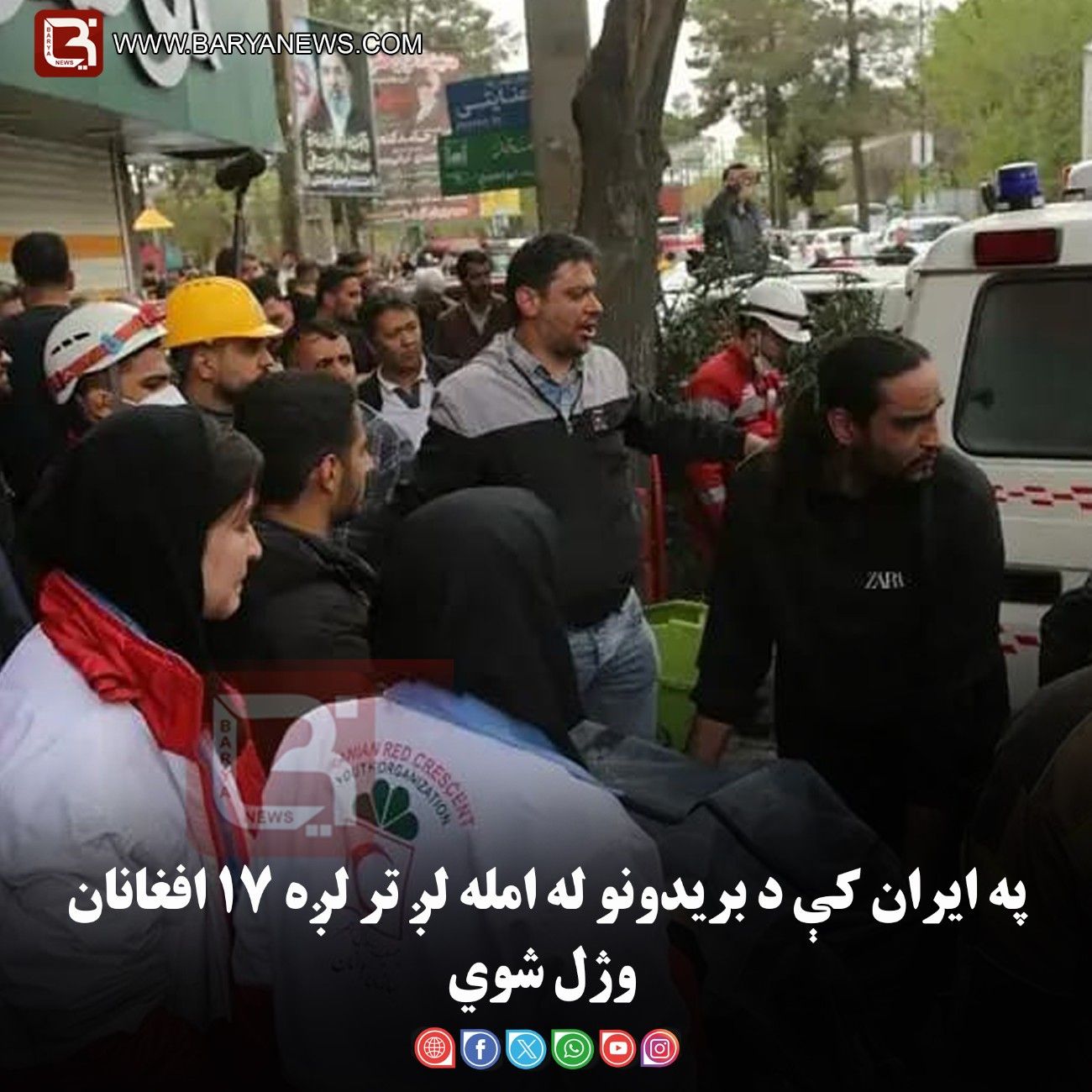 په ایران کې د بریدونو له امله لږ تر لږه ۱۷ افغانان وژل شوي