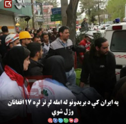 په ایران کې د بریدونو له امله لږ تر لږه ۱۷ افغانان وژل شوي