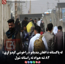 پاکستانه د افغان بندیانو د راخوشې کېدو لړۍ: ۸۲ تنه هېواد ته راستانه شول