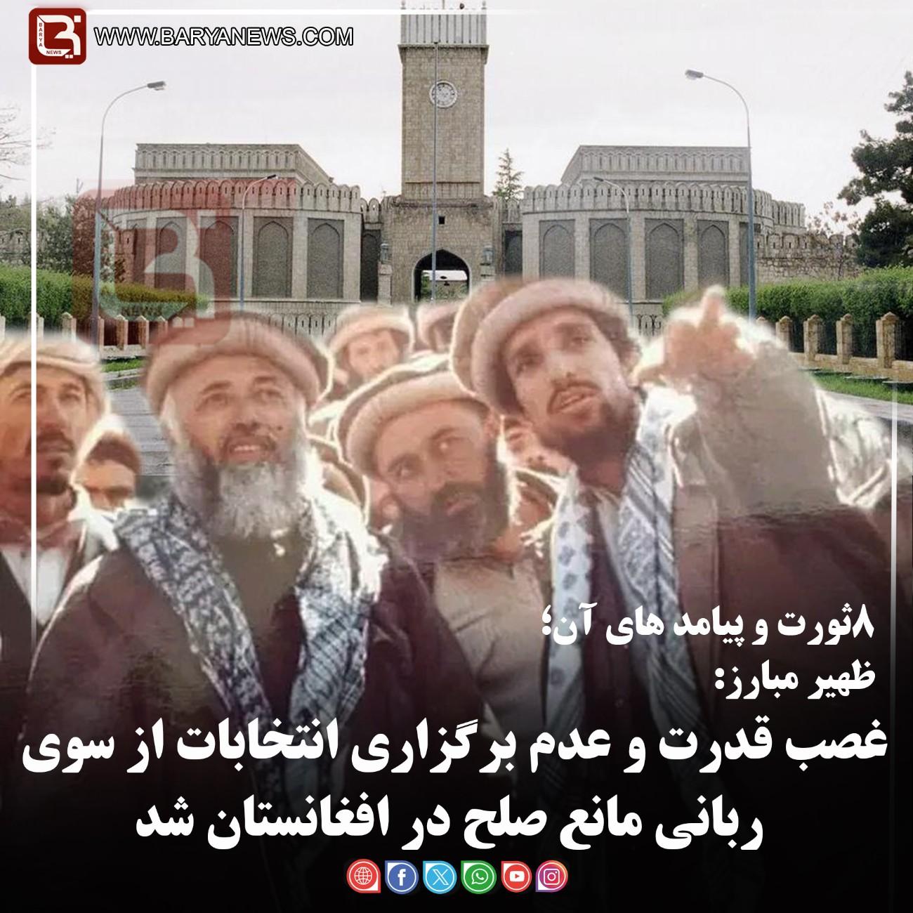 ظهیر مبارز:  غصب قدرت و عدم برگزاری انتخابات از سوی ربانی مانع صلح در افغانستان شد