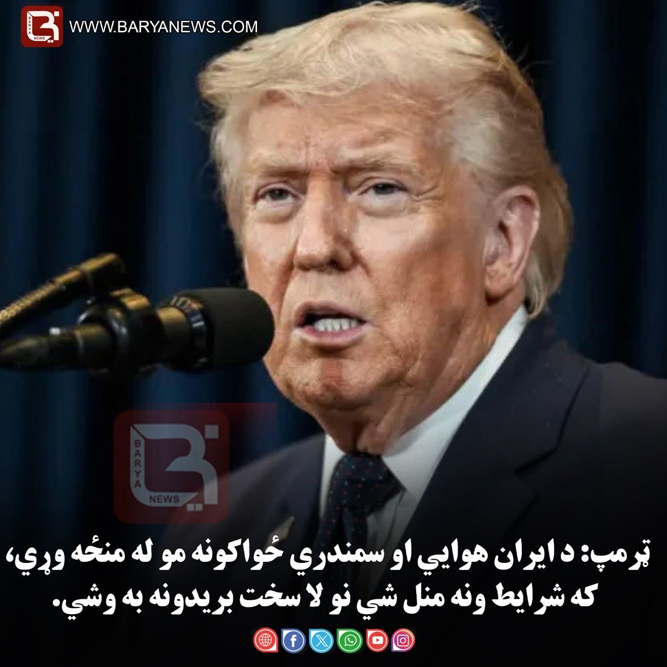 ټرمپ: د ایران هوايي او سمندري ځواکونه مو له منځه وړي، که شرایط ونه منل شي نو لا سخت بریدونه به وشي