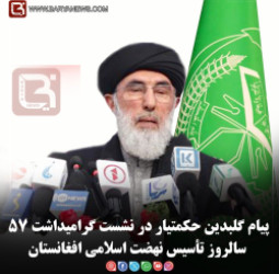 پیام گلبدین حکمتیار در نشست گرامی‌داشت پنجاه‌وهفتمین سالروز تأسیس نهضت اسلامی افغانستان