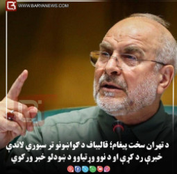 د تهران سخت پیغام؛ قالیباف د ګواښونو تر سیوري لاندې خبرې رد کړې او د نوو وړتیاوو د ښودلو خبر ورکوي