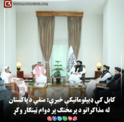 کابل کې ډیپلوماتیکې خبرې: متقي د پاکستان له مذاکراتو د پرمختګ پر دوام ټینګار وکړ