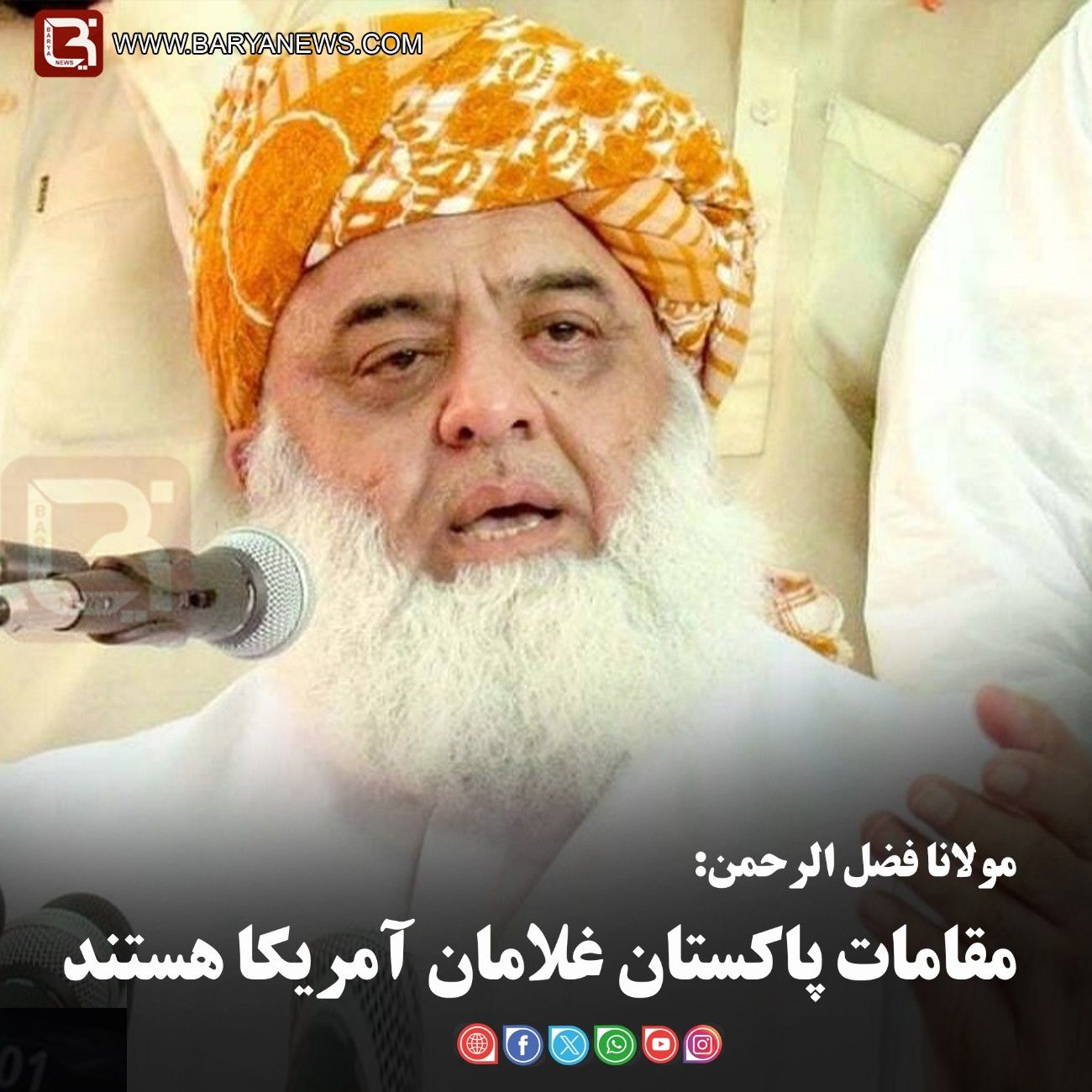 مولانا فضل الرحمن:   مقامات پاکستان غلامان آمریکا هستند