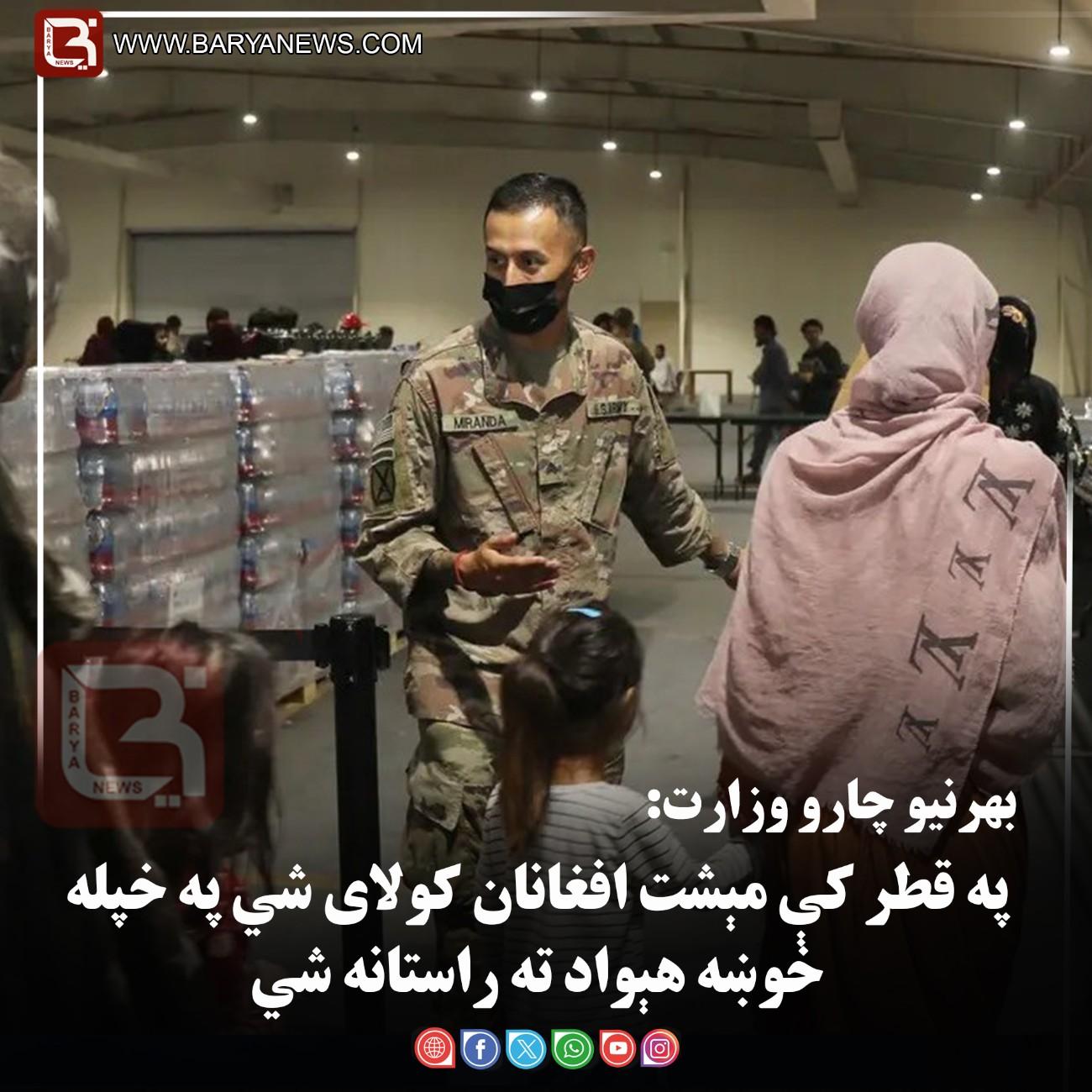 کابل – د بهرنیو چارو وزارت: په قطر کې مېشت افغانان کولای شي په خپله خوښه هېواد ته راستانه شي