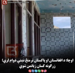 اوچا: د افغانستان او پاکستان ترمنځ نښتې دوام لري؛ زرګونه کسان زیانمن شوي