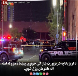 د لویزیانا په شریوپورټ ښار کې خونړۍ پېښه؛ د ډزو له امله اته ماشومان وژل شوي