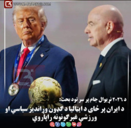 د ۲۰۲۶ نړیوال جام پر سر تود بحث: د ایران پر ځای د ایټالیا د ګډون وړاندیز سیاسي او ورزشي غبرګونونه راپاروي